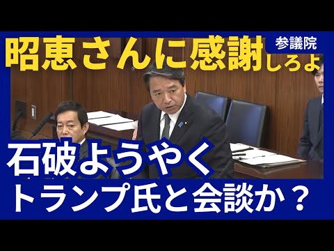 石破 トランプ 会談調整中 安倍昭恵夫人に感謝しろ！ / 玉川徹 浅はかな愚かなコメント / 国民民主党 榛葉幹事長 参議院 外交防衛委員会