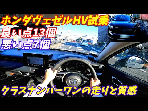 【加速が良すぎ！】新型ホンダヴェゼルハイブリッド試乗＆内装外装評価！【旧型とは別物！】