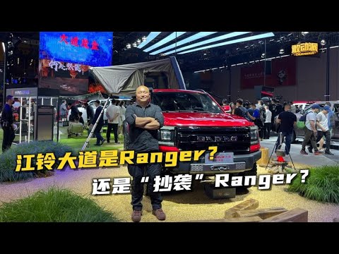 江铃大道是Ranger？还是“抄袭”Ranger？