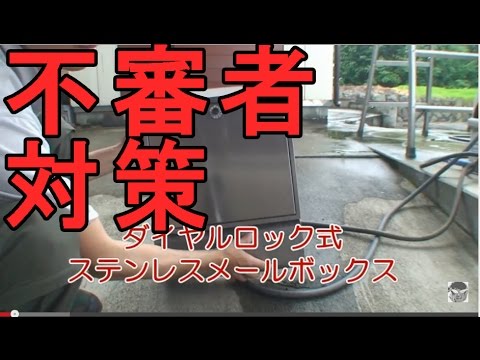 監視カメラ映像 不審者対策でロック式郵便受けを購入してみた