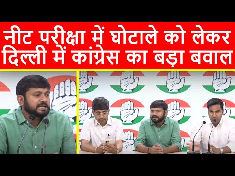 🔴नीट परीक्षा में घोटाले को लेकर, दिल्ली में कांग्रेस का बड़ा बवाल, प्रेसवार्ता का सीधा प्रसारण LIVE