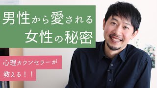 【男性心理】今日からできる！愛され上手な女性がしていること