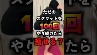 【7日目】1ヶ月スクワットを100回やり続けたら痩せる？#shorts #ダイエット #筋トレ #脳筋 #fitness #diet