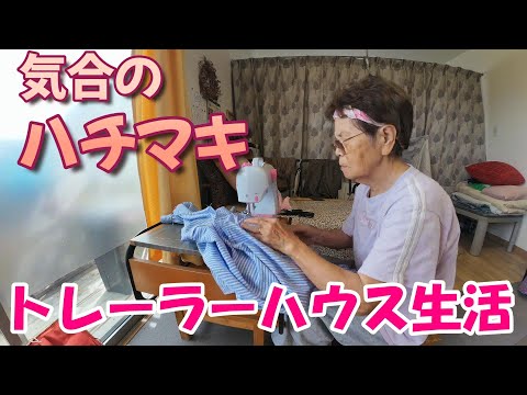 【トレーラーハウス生活】鉢巻して気合のリメイク？　#389