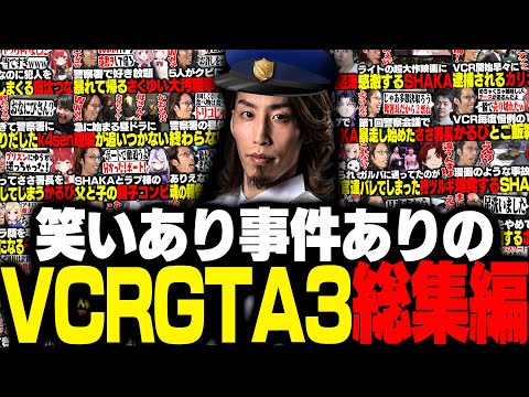 VCRGTA3総集編