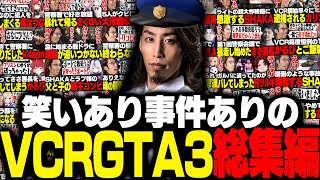 VCRGTA3総集編