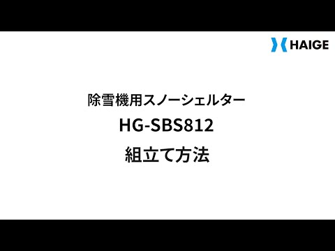 HG-SBS812 除雪機用スノーシェルターの組立方法