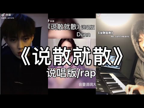 【抖音】艾福杰尼 & 黄旭 & 田羽生 - 说散就散 cover 翻唱【干嘛听苦情歌以为多浪漫，再浪漫都被拆散。】