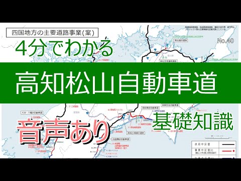 4分でわかる高知松山自動車道　基礎知識　自動車専用道路はごく一部？