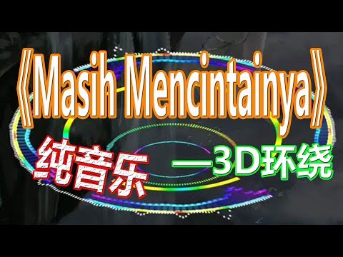 戴上耳机《Masih Mencintainya》【DJ版本】3D环绕{纯音乐}唯美心神 清快节奏 一秒爱上！