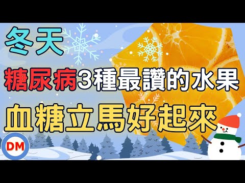 糖尿病 水果 冬天最適合吃的水果【糖老大】