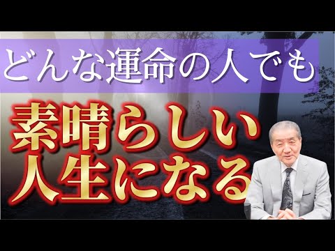 【宿命と運命論深掘りーどんな運命の人でも素晴らしい人生になる】