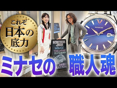 【ロック福田が感嘆！】極めた職人技が眩しい!!　新潮流のミナセに世界が刮目し始めたぞ！#forzastyle #腕時計魂 #minase