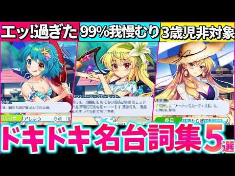 【ゆっくり解説】東方ロスワ『エピック水着キャラのドキドキ名言集』まとめ！八雲紫のセリフがエッ！過ぎてヤバい