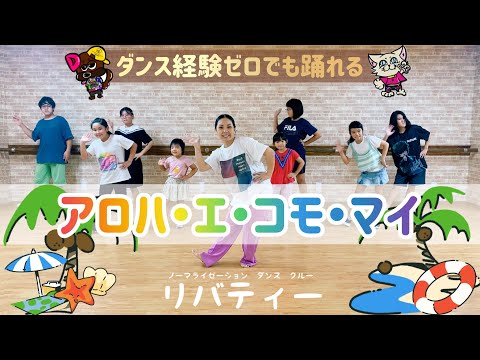 【アロハ・エ・コモ・マイ】あそぼうダンス🌼ゆきえ先生-OKINAWA-