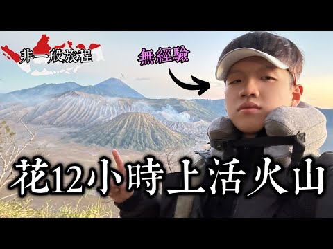 我花12小時坐吉普車，去了印尼婆羅摩活火山🇮🇩｜肥姨姨Fataunt