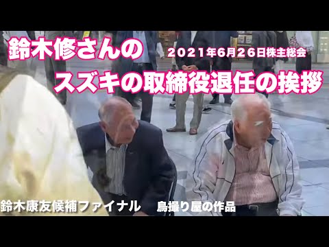 鈴木修さんのスズキの取締役退任の挨拶　音は悪い　２０２１年６月２６日株主総会　画像は　鈴木康友さんの知事選挙のファイナル&鳥撮り屋Hiroshiyyyyの作品