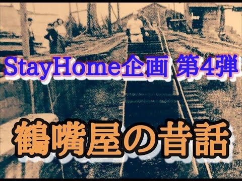 STAYHOME企画４　鶴嘴屋の昔話(鞍手編)