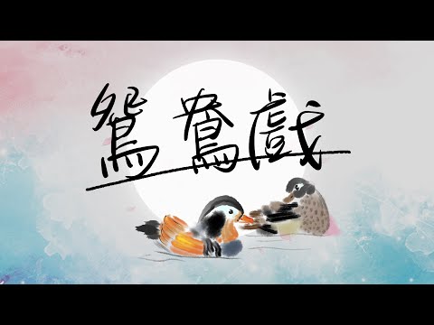 【鴛鴦戲】戲腔極度美妙的一首古風歌曲！【早苗SANAE】