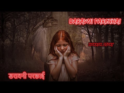 डरावनी परछाई Daravni Parchhai | Hindi Horror Story | Horror Kahaniya | Horror Story | Scary Story