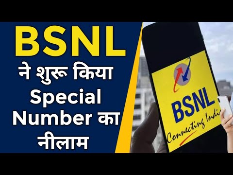 BSNL ने शुरू किया अपना Special Number का नीलाम | कितना दाम लगेगा