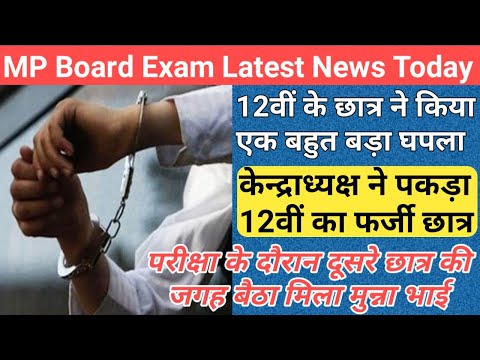 पकड़ा गया फर्जी छात्र/mp board exam news 2024/mp board exam news 2023-24 today/mp board paper leak