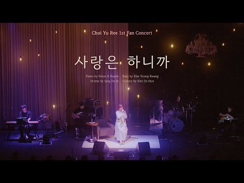 Choi Yu Ree - Because There Is Love (Isaac Hong) (Live from Fan Concert)