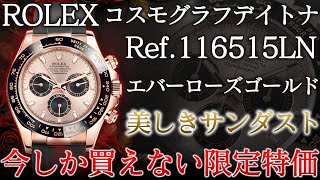 ロレックス美しきサンダスト文字盤のデイトナ Ref.116515LN - 独自のエバーローズゴールドを使用した上品なモデルを今だけの限定特価でご紹介！【ブランドバンク中野店】