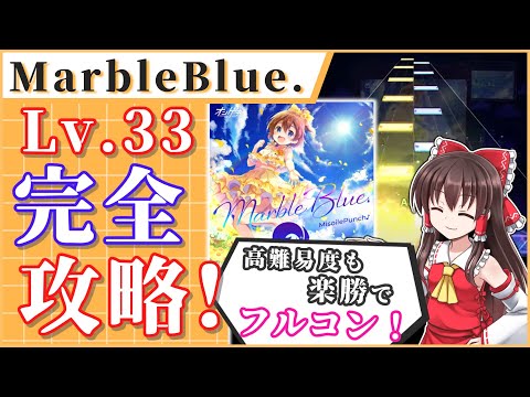 【MarbleBlue攻略】レベル33を攻略できる地力を身に着けよう！【プロセカ】