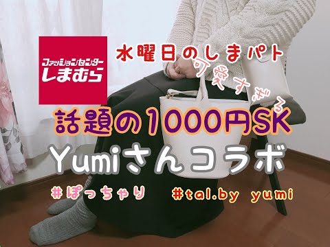 【しまむら購入品】水曜日のしまパト！SNSで話題のダンボールマーメイドスカート　yumiさんコラボ2WAYBAG発売！うれしーーーーーー★tal.by yumi ぽっちゃり