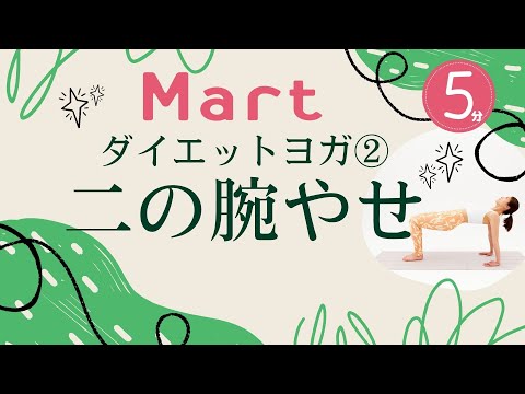 【Mart】ダイエットヨガ②二の腕やせ