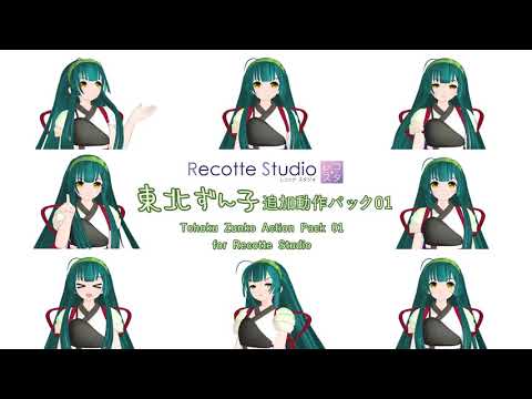 東北ずん子 追加動作パック 01