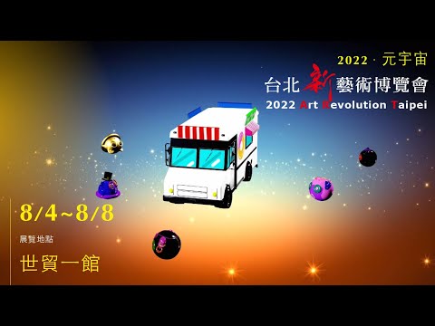 元宇宙．AR．VR．XR．NFT～2022 ART 台北新藝術博覽會來了