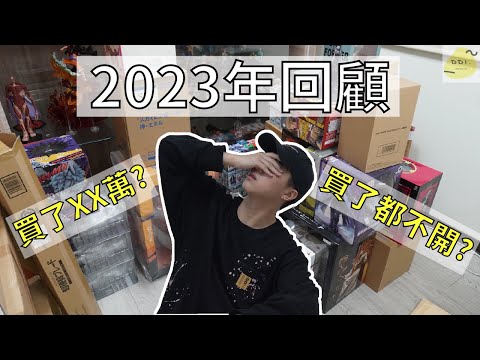 【2023回顧】今年居然買了近XX萬的公仔!?沒地方放只好不開箱!?