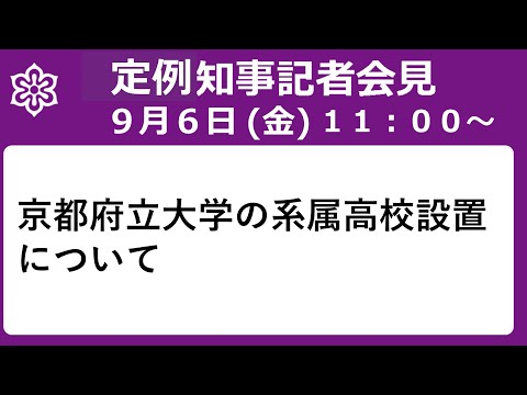 【手話・字幕あり】令和6年9月6日（金）京都府立大学の系属高校設置について