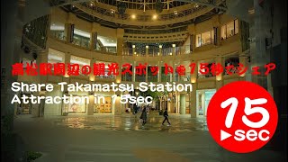 高松駅周辺（香川）の観光スポットを15秒でシェア！Share near Takamatsu Station Attraction in 15sec,Kagawa,Japan