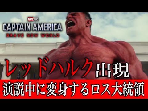 MCUキャプテンアメリカブレイブニューワールドのレッドハルクの新映像！世界にレッドハルクがバレる展開に…