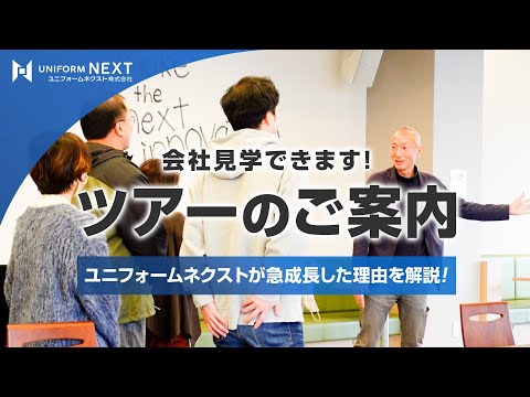 【会社見学】ユニフォームネクストが急成長した理由を徹底解説【お申し込み受付中！】