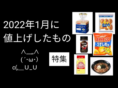 2022年1月に値上がりした食品をまとめてみた｜インフレ食糧危機【バブニュース】