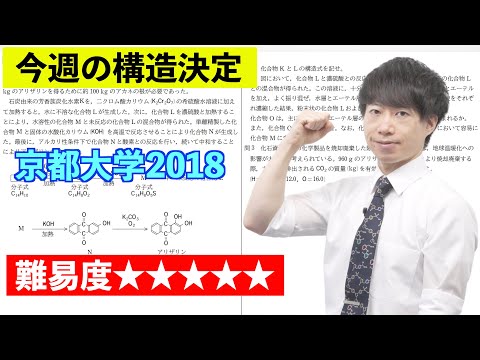 【高校化学】今週の構造決定#44（旧帝大ツアー）京都大学2018