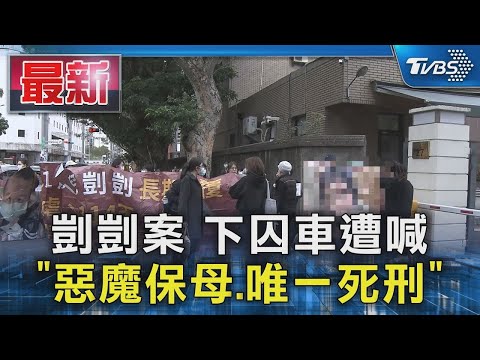 剴剴案 下囚車遭喊 「惡魔保母 唯一死刑」｜TVBS新聞