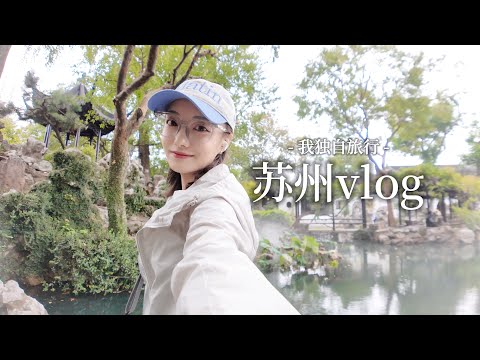 苏州VLOG｜一个人特种兵但又没那么特种兵的逛园林旅行｜两顿生煎 两碗苏式面 两份薄荷绿豆汤 和两杯咖啡｜听评弹 喂猫猫 一路桂花 记得早起！