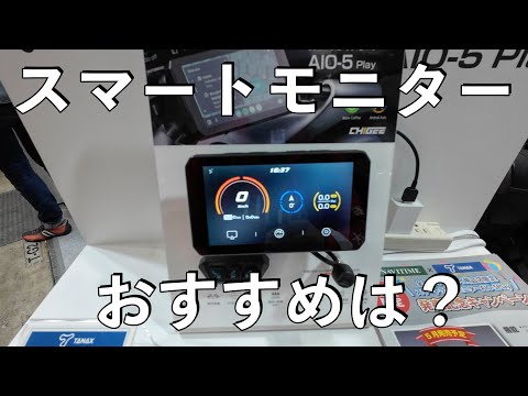 【No.802】使えるスマートモニターはどれ？ to study smart displays for motorcycles