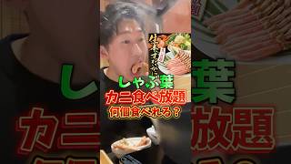 【しゃぶ葉】人気すぎるカニ食べ放題で何個食べれるかチャレンジして来た！#しゃぶ葉 カニ食べ放題 #爆食い #いわい