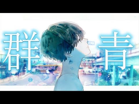 【誕生日記念】群青／くに【オリジナルMV】