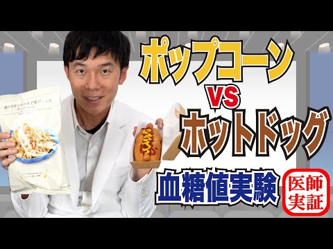 映画館で何食べる？【ポップコーン vs ホットドッグ】内科医が食べて血糖上昇を検証