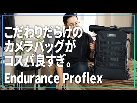 こだわりだらけの大容量カメラバッグEndurance Proflexのコスパが異常です