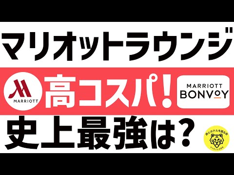 【マリオットボンヴォイ】プラチナ特典で無料で使える最強ラウンジをご紹介！