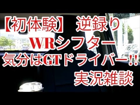 【感動】初体験はここにあり⁉WRシフターでGTドライバーに('ω')ノ(初★逆撮り)