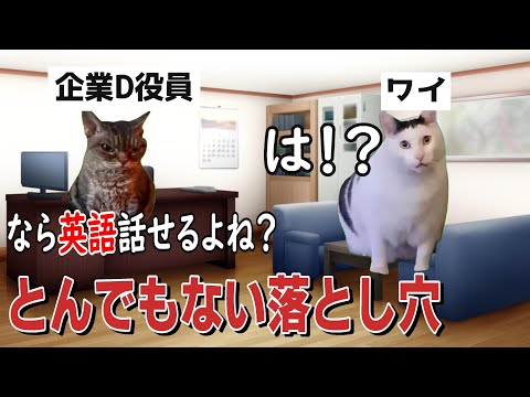 英語で受け答え！？闇が深すぎる新卒エンジニアになるまで　その３【猫ミーム】